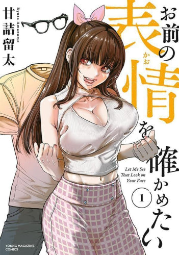 お前の表情を確かめたい (1巻 最新刊)