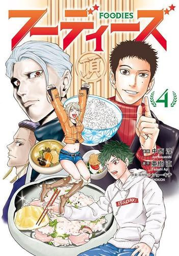 フーディーズ (1-4巻 最新刊)