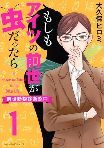 もしもアイツの前世が虫だったら～前世動物診断窓口～ (1巻 最新刊)