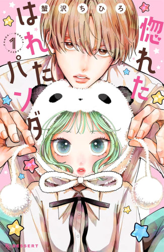 惚れたはれたパンダ (1巻 最新刊)