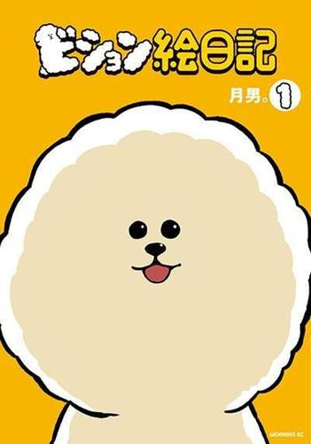 ビション絵日記 (1巻 最新刊)