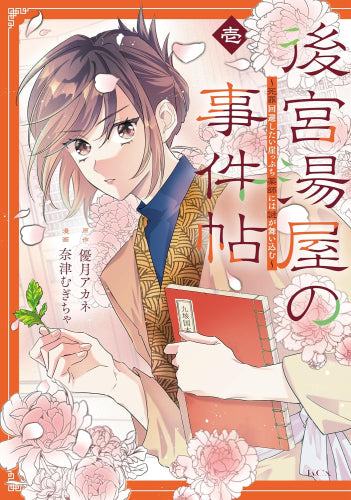 後宮湯屋の事件帖～死罪回避したい崖っぷち薬師には謎が舞い込む～ (1巻 最新刊)