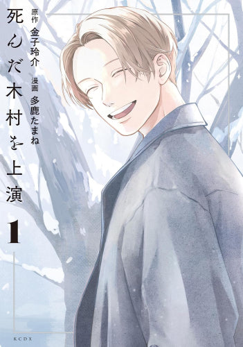 死んだ木村を上演 (1巻 最新刊)
