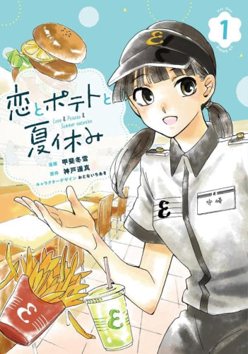 恋とポテトと夏休み (1巻 最新刊)