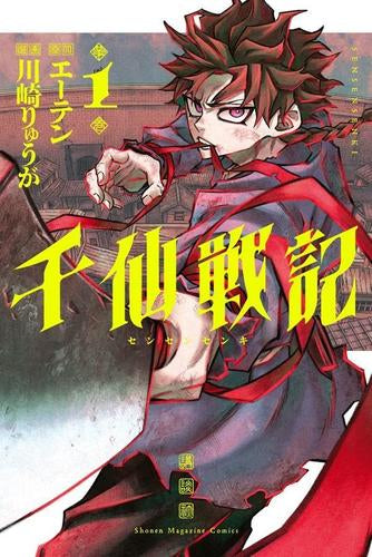 千仙戦記 (1巻 最新刊)