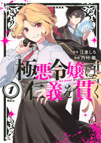 極悪令嬢は仁義を貫く (1巻 最新刊)