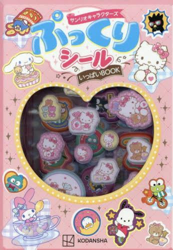 [書籍]サンリオキャラクターズ ぷっくりシールいっぱいBOOK