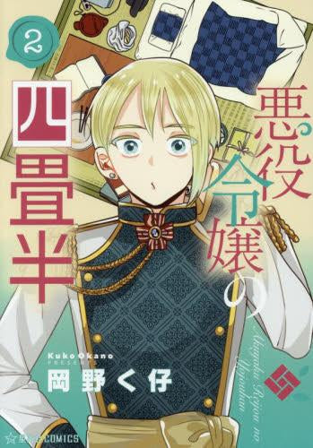 悪役令嬢の四畳半 (1-2巻 最新刊)