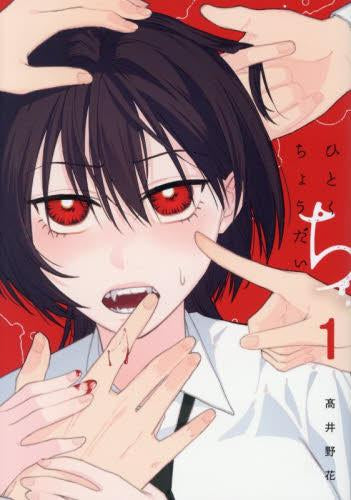 ひとくちちょうだい (1巻 最新刊)