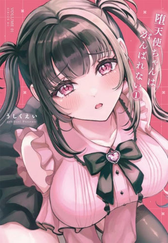 堕天使ちゃんはがんばれない (1巻 最新刊)