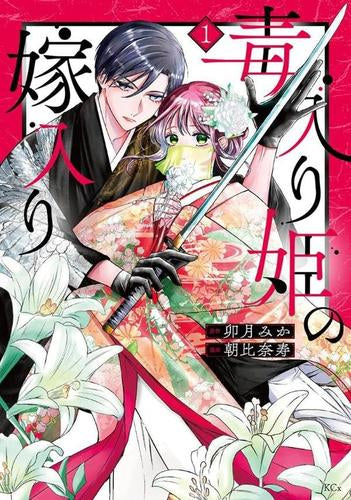 毒入り姫の嫁入り (1巻 最新刊)