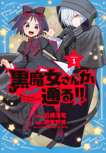 黒魔女さんが通る!! (1巻 最新刊)