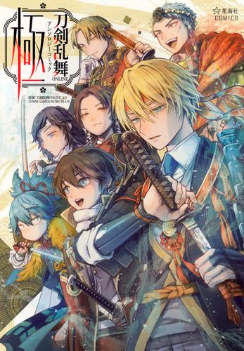 刀剣乱舞ONLINE アンソロジーコミック 極 (1巻 全巻)