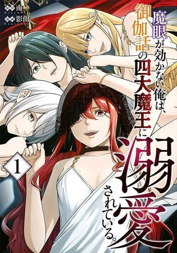 魔眼が効かない俺は、御伽噺の四大魔王に溺愛されている。 (1巻 最新刊)