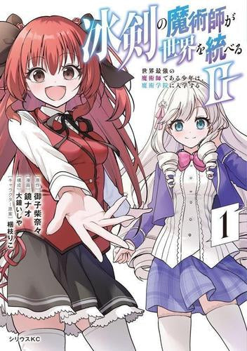 冰剣の魔術師が世界を統べる2 ～世界最強の魔術師である少年は、魔術学院に入学する～ (1巻 最新刊)