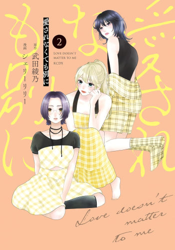 愛されなくても別に (1-2巻 最新刊)