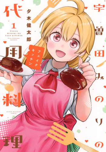 宇曽田みのりの代用料理 (1巻 最新刊)