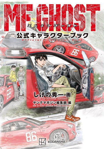 [書籍]MFゴースト 公式キャラクターブック
