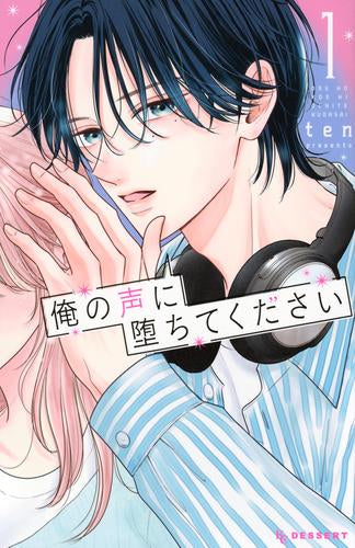 俺の声に堕ちてください (1巻 最新刊)