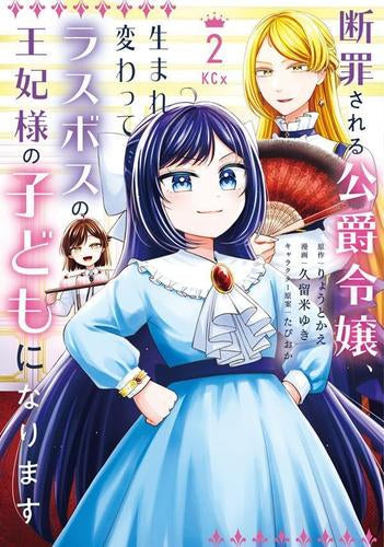 断罪される公爵令嬢、生まれ変わってラスボスの王妃様の子どもになります (1-2巻 最新刊)