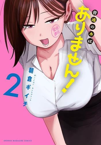 普通の本はありません! (1-2巻 最新刊)