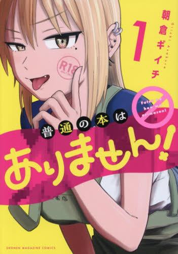普通の本はありません! (1巻 最新刊)