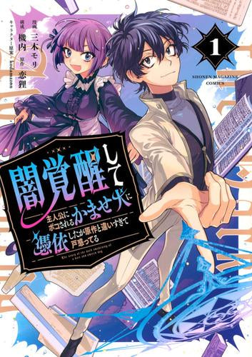 闇覚醒して主人公にボコされるかませ犬に憑依したが原作と違いすぎて戸惑ってる (1巻 最新刊)