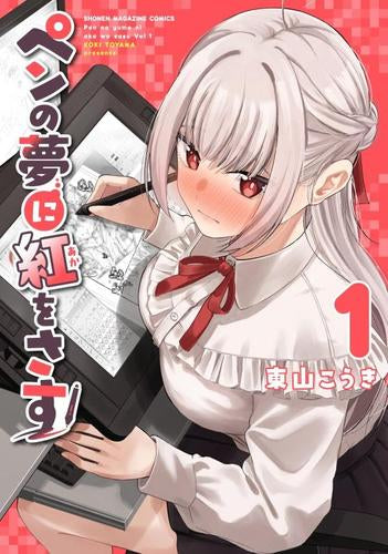ペンの夢に紅をさす (1巻 最新刊)
