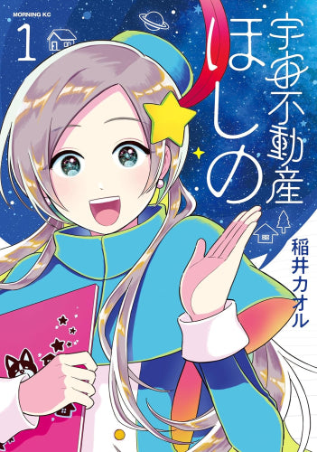 宇宙不動産ほしの (1巻 最新刊)