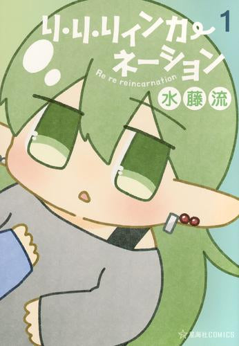 リ・リ・リィンカーネーション (1巻 最新刊)