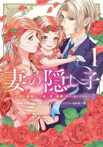 妻の隠し子～白い結婚をした私と妻と愛娘(時々、ぬいぐるみ)～ (1巻 最新刊)