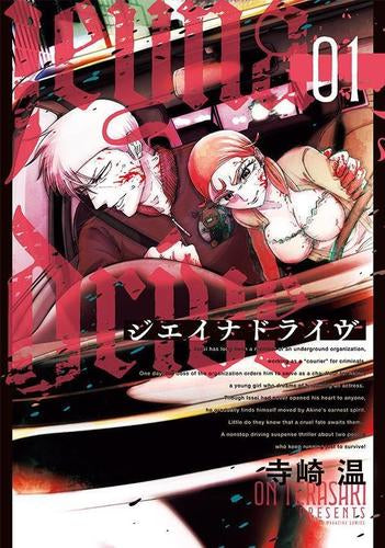 ジエイナドライヴ (1巻 最新刊)