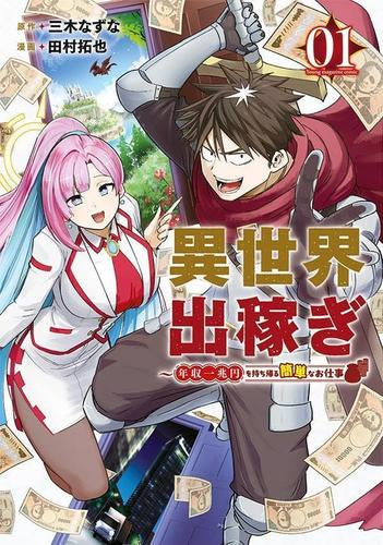 異世界出稼ぎ～年収一兆円を持ち帰る簡単なお仕事 (1巻 最新刊)