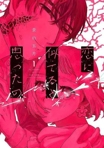 恋に似てると思ったの (1巻 最新刊)