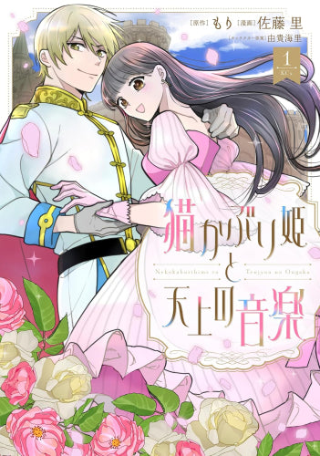 猫かぶり姫と天上の音楽 (1巻 最新刊)