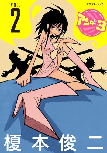 アンダー3 (1-2巻 最新刊)