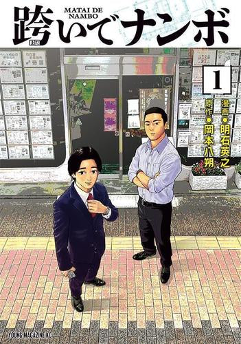 跨いでナンボ (1巻 最新刊)
