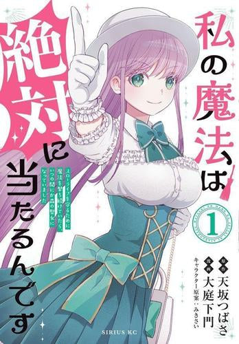 私の魔法は絶対に当たるんです ～スローライフを守るために魔法を撃ち続けていたら、いつの間にか森の聖女になっていました～ (1巻 最新刊)