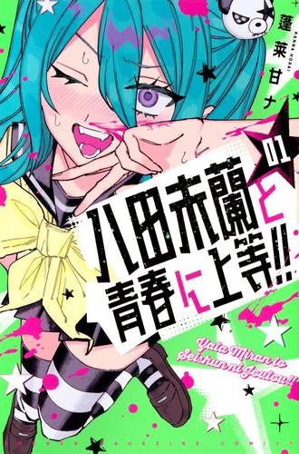 八田未蘭と青春に上等!! (1巻 最新刊)
