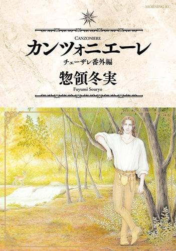 カンツォニエーレ チェーザレ番外編 (1巻 全巻)