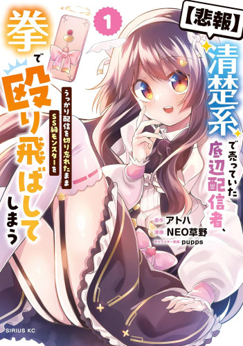 【悲報】清楚系で売っていた底辺配信者、うっかり配信を切り忘れたままSS級モンスターを拳で殴り飛ばしてしまう (1巻 最新刊)