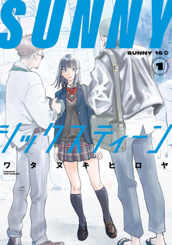 SUNNYシックスティーン (1巻 最新刊)