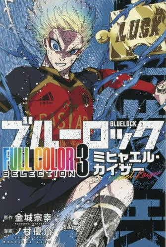 ブルーロック FULL COLOR SELECTION (1-3巻 最新刊)