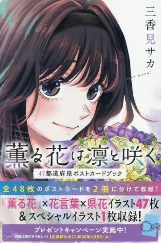 [書籍]薫る花は凛と咲く 47都道府県ポストカードブック