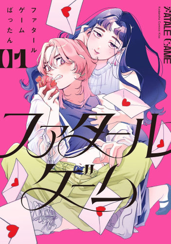ファタールゲーム (1巻 最新刊)