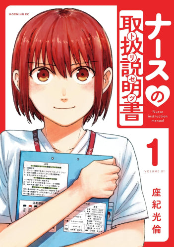 ナースの取扱説明書(トリセツ) (1巻 最新刊)