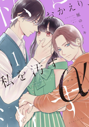 おかえり、私を汚すα (1巻 最新刊)