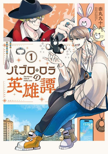 パブロ・ロラの英雄譚 (1巻 最新刊)