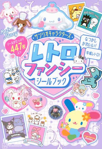 [書籍]サンリオキャラクターズ レトロファンシーシールブック