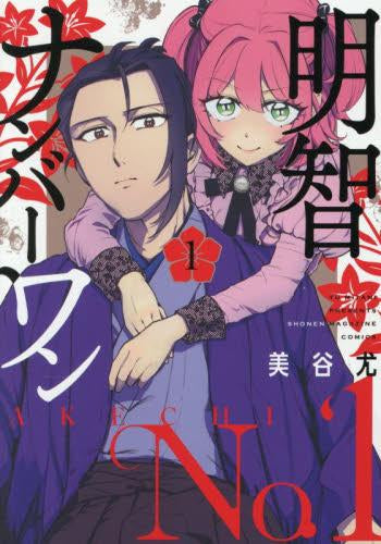 明智ナンバーワン (1巻 最新刊)